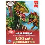 Динозавры 100 тайн динозавров
