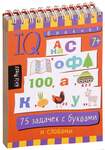 IQ блокнот 75 задачек с буквами и словами