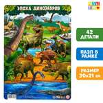 Пазл в рамке фигурный «Эпоха динозавров», 42 детали