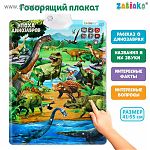 Обучающий плакат «В мире динозавров»														