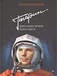 Книга Гагарин Удивительная история первого полета