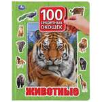 Книга 100 окошек для малышей Животные
