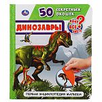 50 окошек Динозавры
