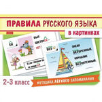 Набор карточек Правила русского языка в картинках (для 2-3 класса), 24 шт