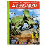 Динозавры Энциклопедия в дополненной реальности