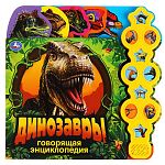 Динозавры Говорящая энциклопедия 