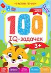 Тетрадь 100 IQ-задачек 3+