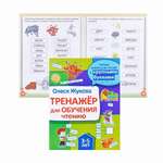 Тренажер для обучения чтению 3-5 лет О.Жукова