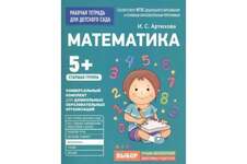 Тетрадь Математика 5+ Артюхова 