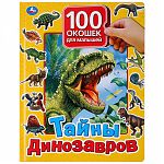 Книга с окошками «Тайны динозавров»