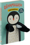 Книжка-обнимашка Пингвиненок