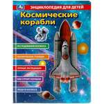 Космические корабли Энциклопедия с прозрачными вставками 