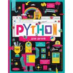 Python для детей Курс для начинающих