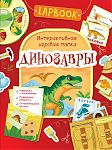 Lapbook Динозавры Интерактивная игровая папка 